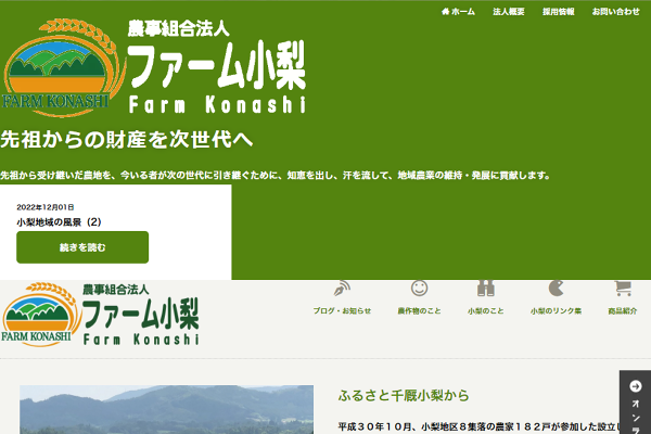 農事組合法人ファーム小梨